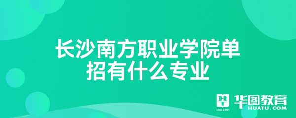 长沙南方职业学院单招有什么专业